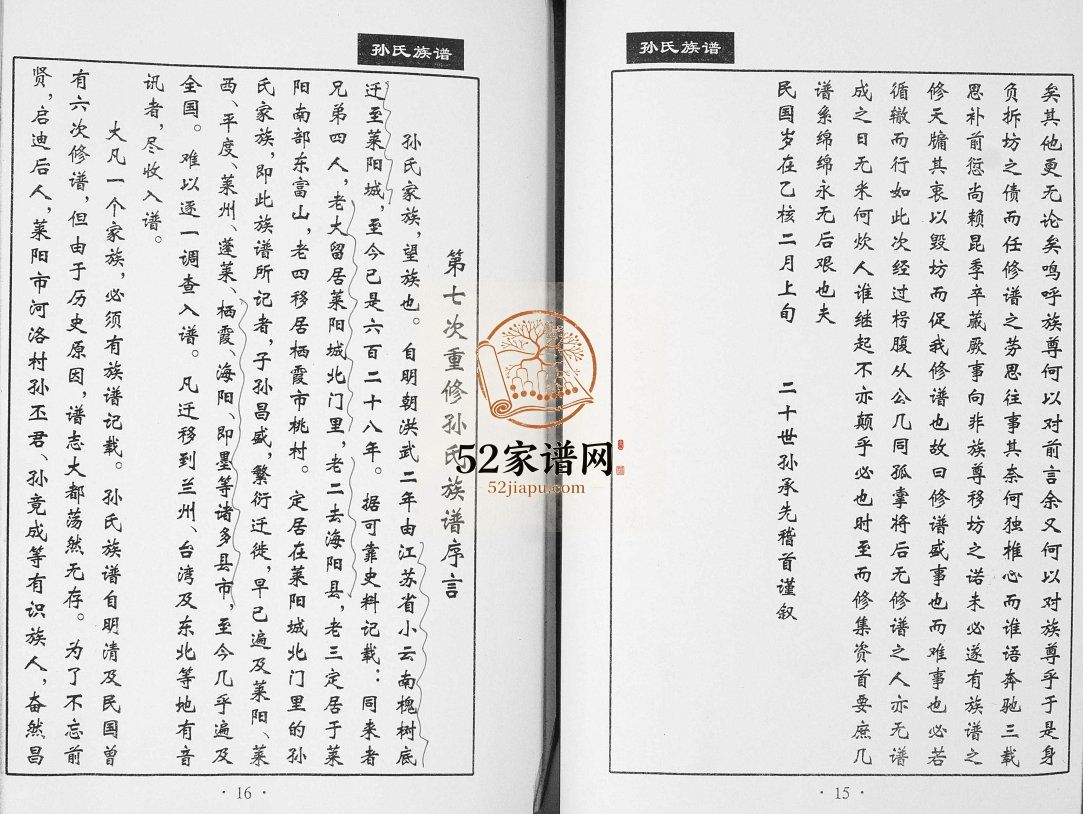 孙氏族谱谱.山东省莱阳城北门里宗支系1999年山东莱阳电子版家谱下载