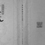 莱阳湾头孙氏宗谱[2卷]2017山东莱阳电子版家谱下载