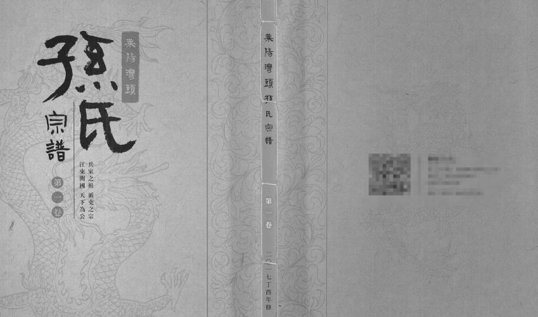 莱阳湾头孙氏宗谱[2卷]2017山东莱阳电子版家谱下载