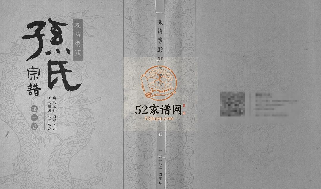 莱阳湾头孙氏宗谱[2卷]2017山东莱阳电子版家谱下载