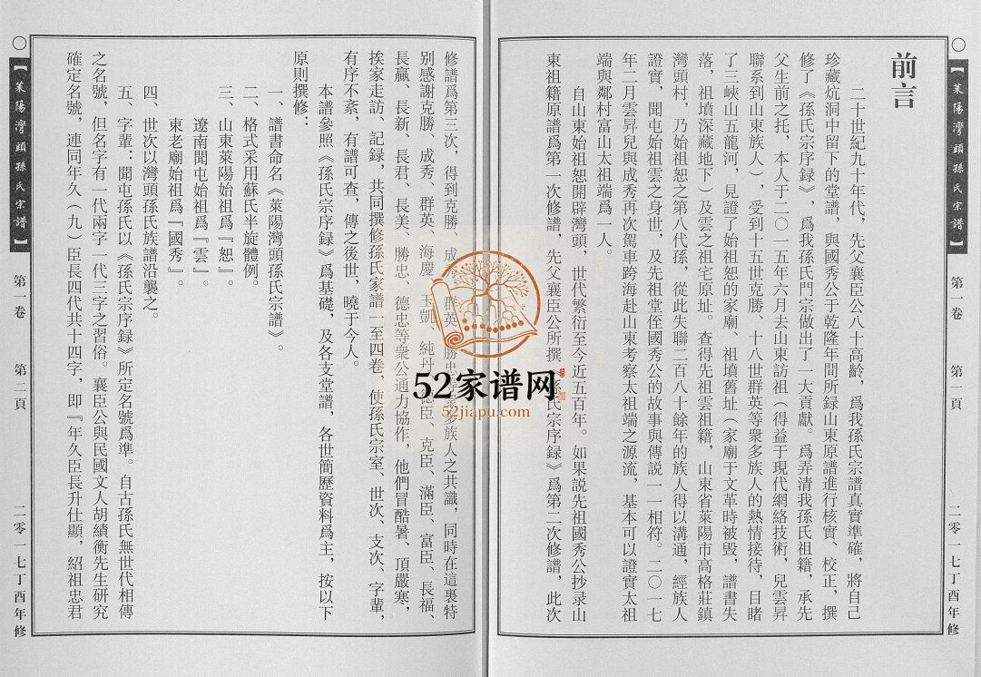 莱阳湾头孙氏宗谱[2卷]2017山东莱阳电子版家谱下载