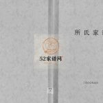 所氏家谱[不分卷]2000山东莱州所氏电子版家谱下载