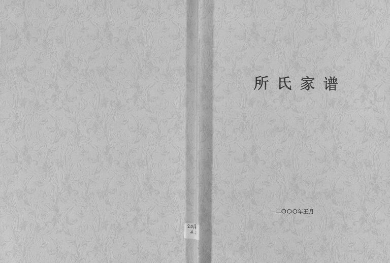 所氏家谱[不分卷]2000山东莱州所氏电子版家谱下载