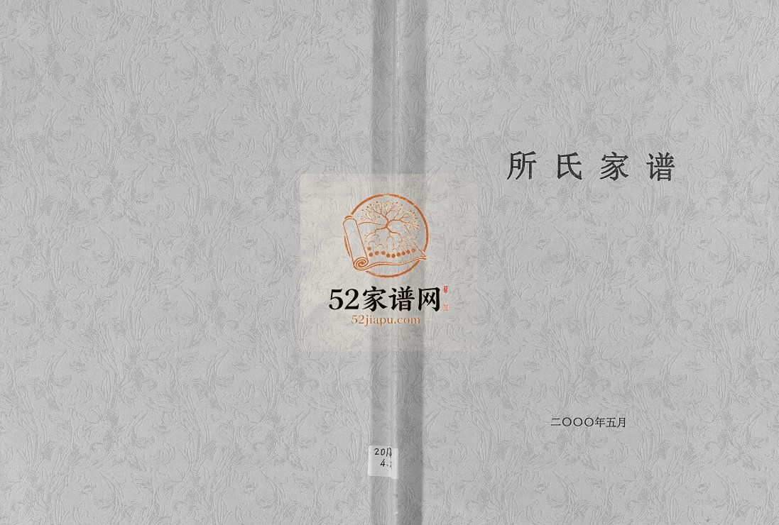 所氏家谱[不分卷]2000山东莱州所氏电子版家谱下载