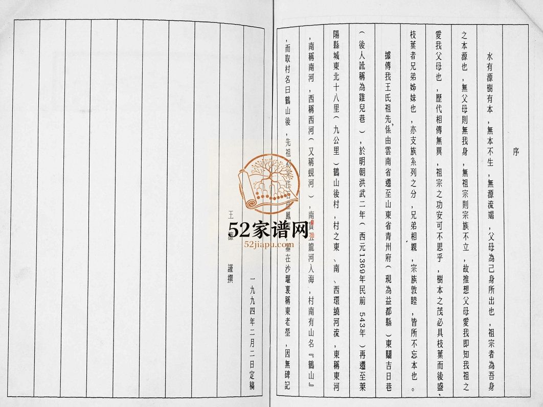 王氏族谱1994王濂(纂修)山东莱阳王氏电子版家谱下载