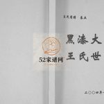黑漆大门王氏世谱[4篇]2004山东莱阳电子版家谱下载