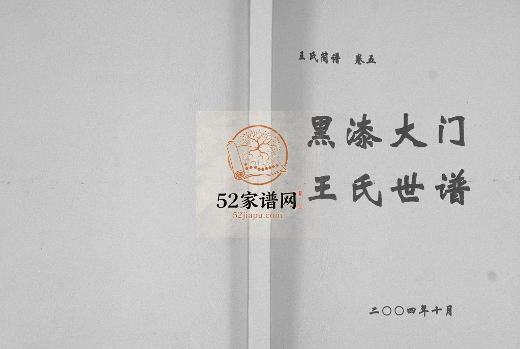 黑漆大门王氏世谱[4篇]2004山东莱阳电子版家谱下载