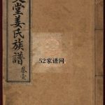 海阳峝支堂姜氏族谱十二卷1924年山东海阳姜氏PDF电子版家谱下载