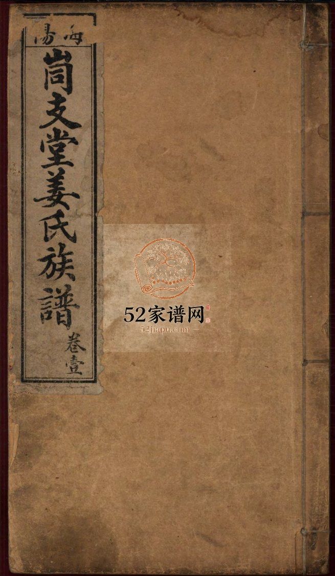 海阳峝支堂姜氏族谱十二卷1924年山东海阳姜氏PDF电子版家谱下载
