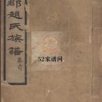 天水郡赵氏合编族谱13卷首1卷末2卷1915年山东莱阳赵氏PDF电子版家谱下载