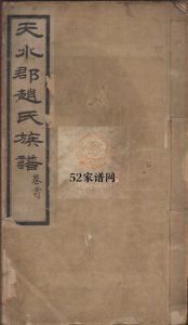 天水郡赵氏合编族谱13卷首1卷末2卷1915年山东莱阳赵氏PDF电子版家谱下载