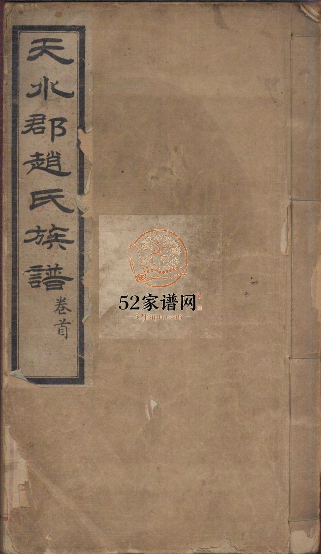 天水郡赵氏合编族谱13卷首1卷末2卷1915年山东莱阳赵氏PDF电子版家谱下载