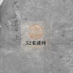姜氏族谱 山东莱阳姜氏PDF电子版家谱下载