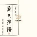 宁氏族谱[4卷首1卷]2017年修 巨野 微山 阳谷 沛县 郓城 定陶 台前 梁山宁氏电子版家谱下载