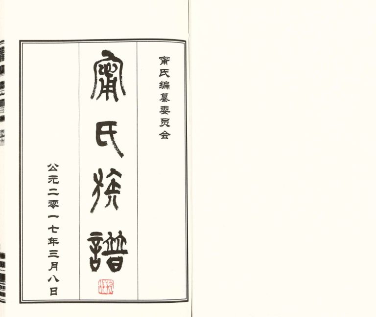 宁氏族谱[4卷首1卷]2017年修 巨野 微山 阳谷 沛县 郓城 定陶 台前 梁山宁氏电子版家谱下载