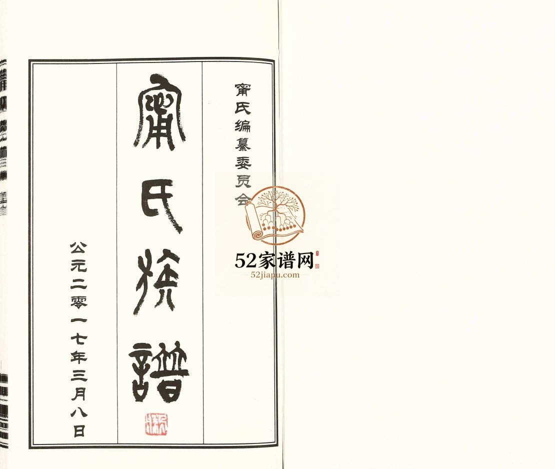 宁氏族谱[4卷首1卷]2017年修 巨野 微山 阳谷 沛县 郓城 定陶 台前 梁山宁氏电子版家谱下载