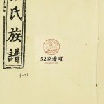 程氏族谱三卷1986山东菏泽单县终兴镇 金乡 成武 丰县程氏电子版家谱下载