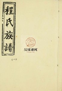 程氏族谱三卷1986山东菏泽单县终兴镇 金乡 成武 丰县程氏电子版家谱下载