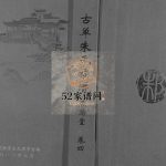 古单朱氏族谱卷4四门昂祖支2012年修 单县 金乡 丰县、沛县朱氏电子版家谱下载