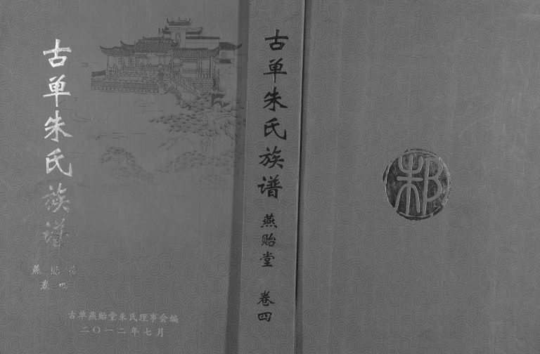 古单朱氏族谱卷4四门昂祖支2012年修 单县 金乡 丰县、沛县朱氏电子版家谱下载