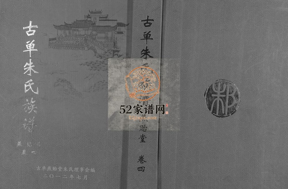 古单朱氏族谱卷4四门昂祖支2012年修 单县 金乡 丰县、沛县朱氏电子版家谱下载