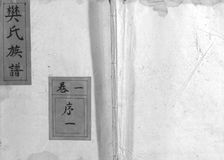 樊氏族谱[4卷]1951年修 山东菏泽曹县 单县樊氏电子版家谱下载