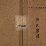 单县朱集镇郭楼村郭氏家谱2012年修汾阳堂郭氏电子版家谱下载