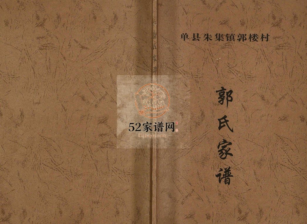 单县朱集镇郭楼村郭氏家谱2012年修汾阳堂郭氏电子版家谱下载
