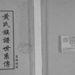 单县顺堤黄氏族谱世系传2010年修 单县 砀山 曹县黄氏电子版家谱下载