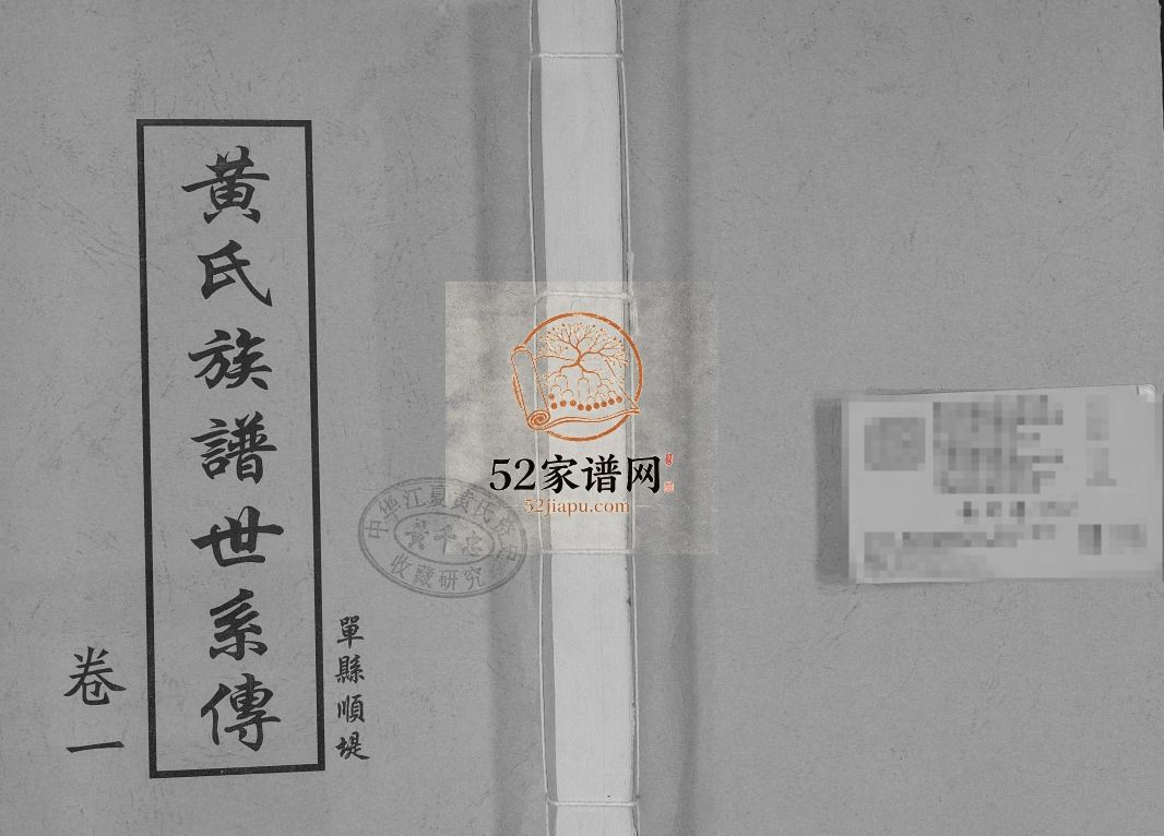 单县顺堤黄氏族谱世系传2010年修 单县 砀山 曹县黄氏电子版家谱下载