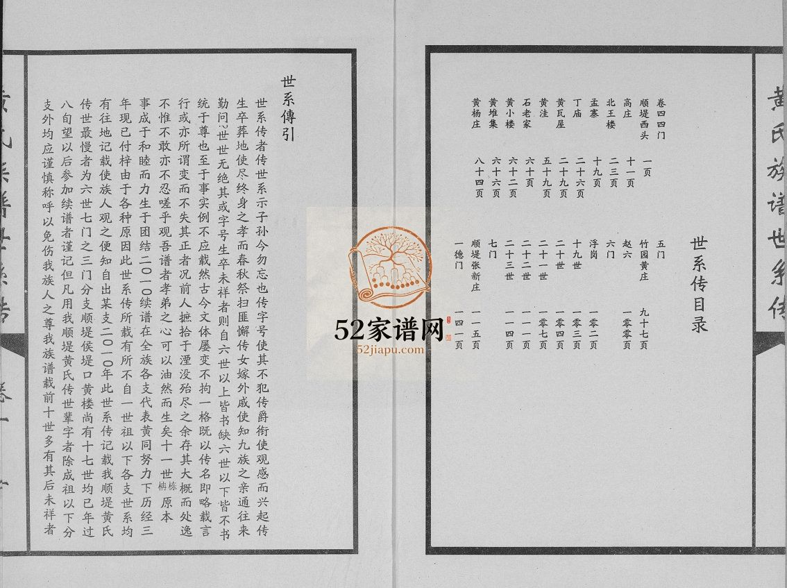 单县顺堤黄氏族谱世系传2010年修 单县 砀山 曹县黄氏电子版家谱下载