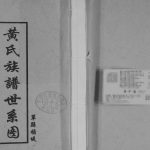 单县顺堤黄氏族谱世系图2010年修 菏泽成武 定陶 巨野 郓城 曹县黄氏电子版家谱下载