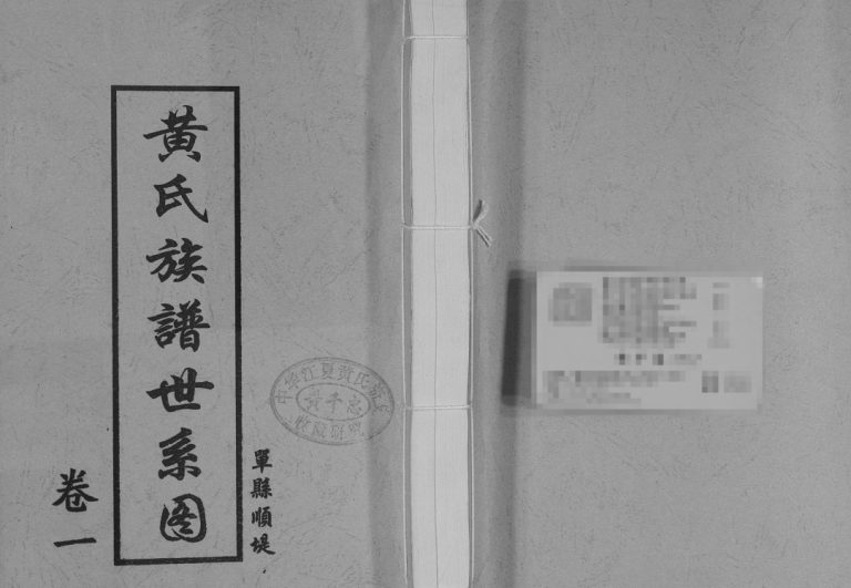 单县顺堤黄氏族谱世系图2010年修 菏泽成武 定陶 巨野 郓城 曹县黄氏电子版家谱下载