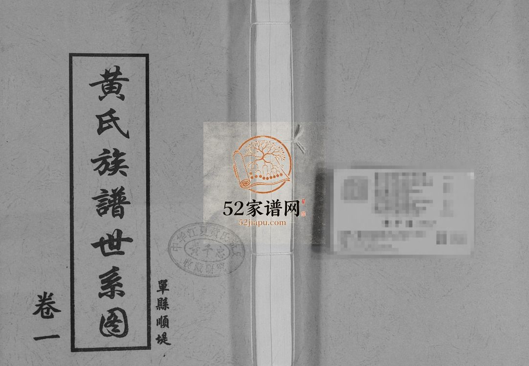 单县顺堤黄氏族谱世系图2010年修 菏泽成武 定陶 巨野 郓城 曹县黄氏电子版家谱下载