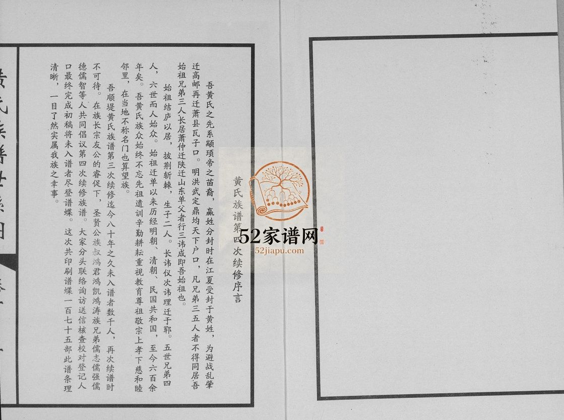 单县顺堤黄氏族谱世系图2010年修 菏泽成武 定陶 巨野 郓城 曹县黄氏电子版家谱下载