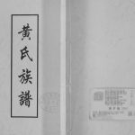 东鲁单父顺堤黄氏族谱1986山东菏泽单县黄氏电子版家谱下载