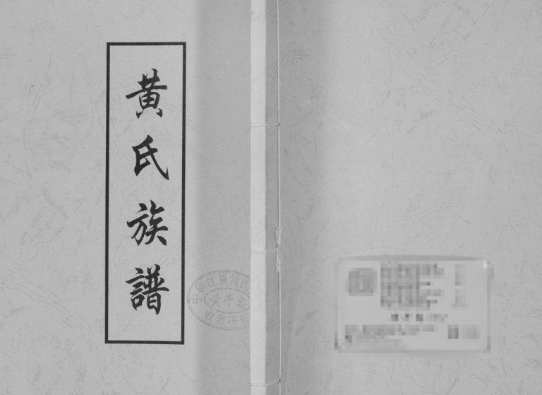 东鲁单父顺堤黄氏族谱1986山东菏泽单县黄氏电子版家谱下载