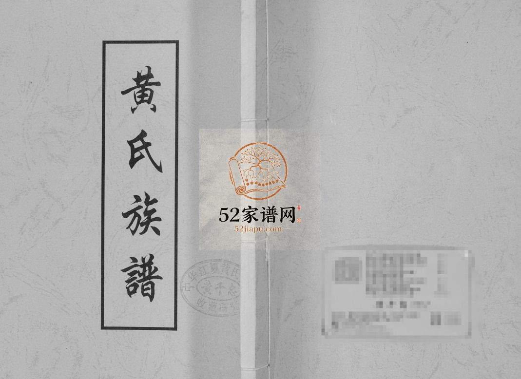 东鲁单父顺堤黄氏族谱1986山东菏泽单县黄氏电子版家谱下载