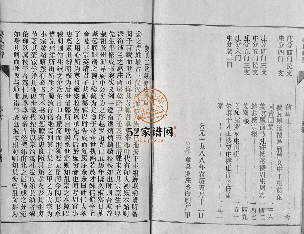 姜氏族谱[4卷]1988年修 山东菏泽单县姜氏电子版家谱下载