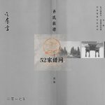 齐氏族谱2017年修 单县 丰县星历堂齐氏电子版家谱下载