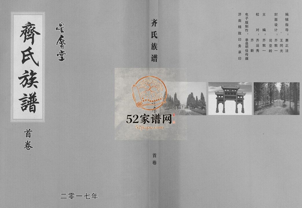 齐氏族谱2017年修 单县 丰县星历堂齐氏电子版家谱下载