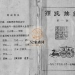 孙氏族谱[四卷]1993年修 单县 虞城 夏邑 丰县 沛县孙氏电子版家谱下载