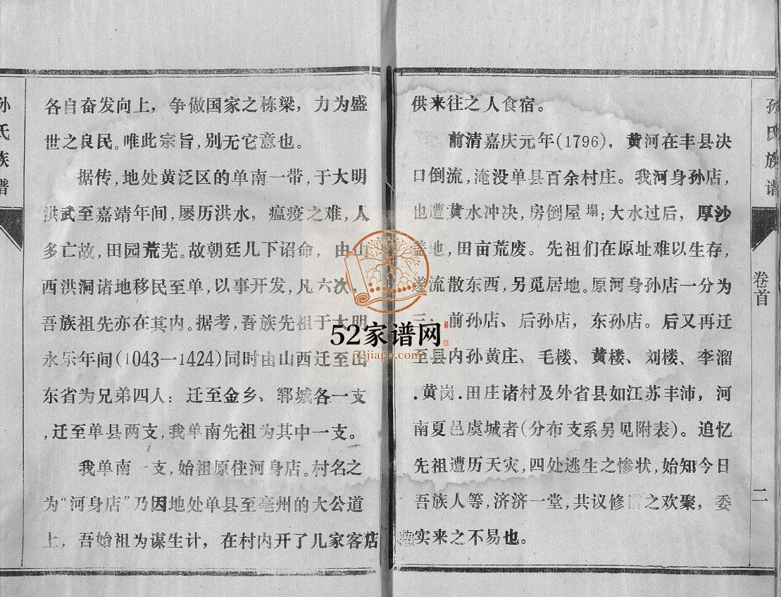 孙氏族谱[四卷]1993年修 单县 虞城 夏邑 丰县 沛县孙氏电子版家谱下载
