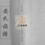 山东日照安氏族谱[5卷]民国19[1930]日照市安氏电子版家谱下载