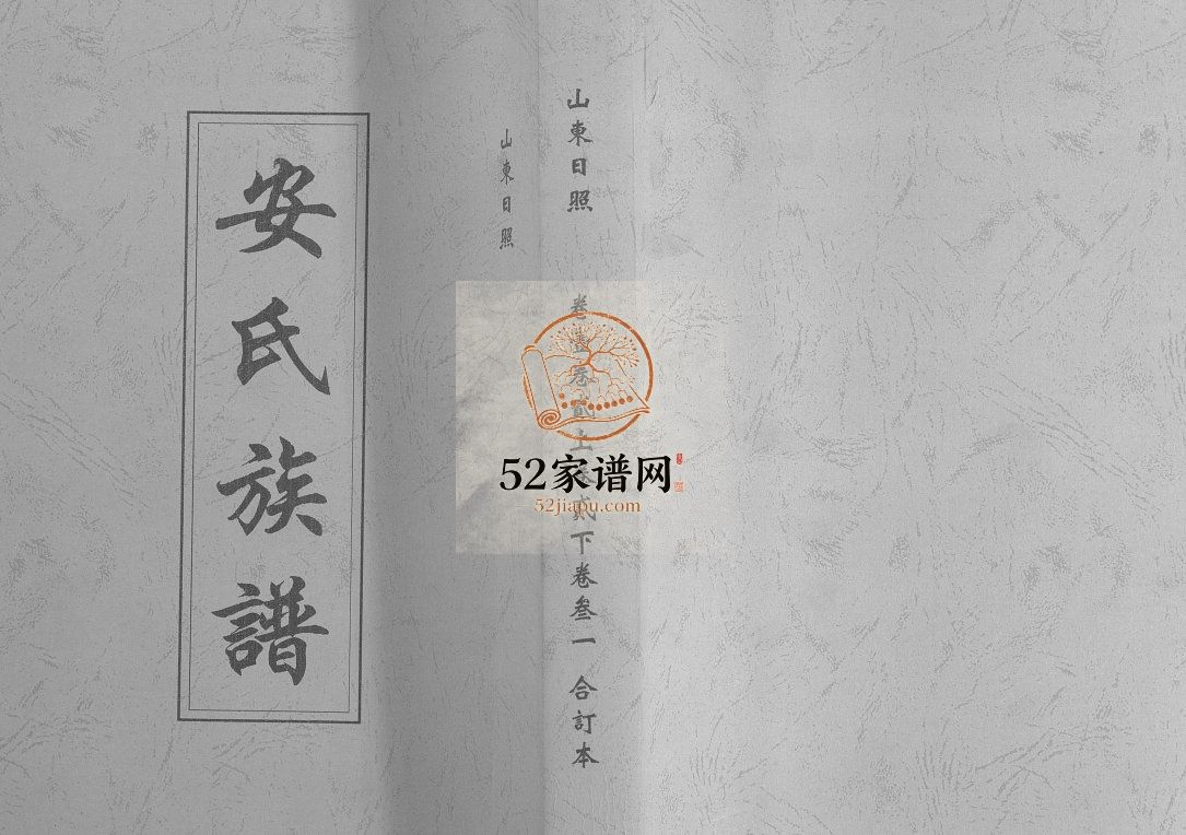 山东日照安氏族谱[5卷]民国19[1930]日照市安氏电子版家谱下载
