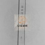 海曲陈氏族谱[5卷]2015年 山东日照市陈氏电子版家谱下载