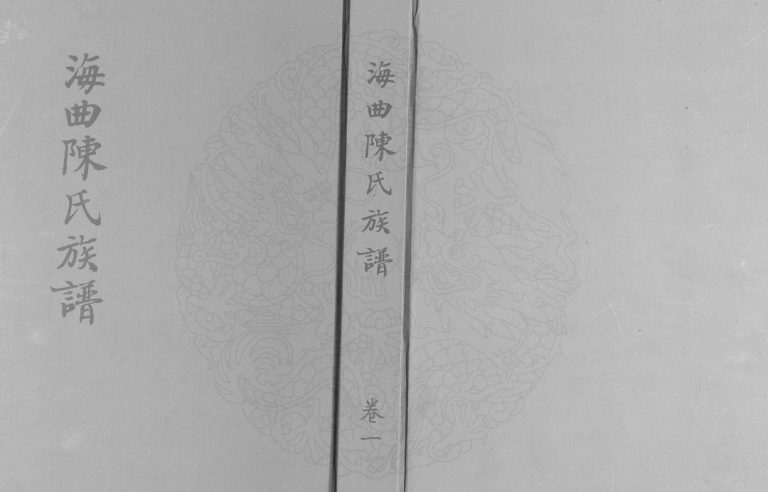 海曲陈氏族谱[5卷]2015年 山东日照市陈氏电子版家谱下载