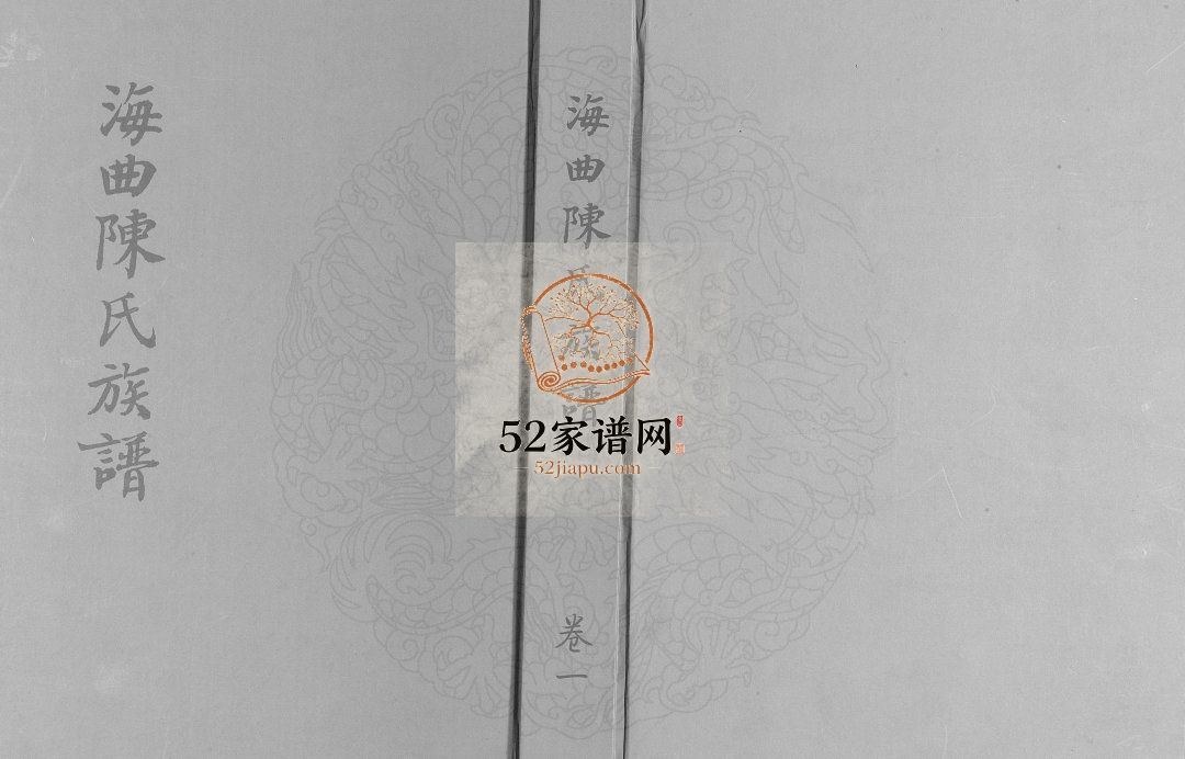 海曲陈氏族谱[5卷]2015年 山东日照市陈氏电子版家谱下载