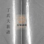 丁氏大族谱[不分卷]1980山东日照市丁氏电子版家谱下载