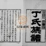 丁氏族谱清宣统1[1909]山东日照 诸城 龙口丁氏电子版家谱下载